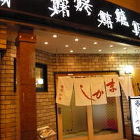 寿司和食しかま - 