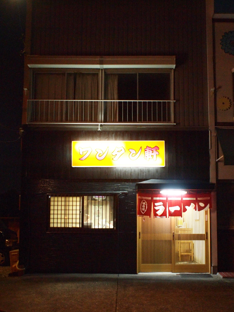 ワンタン軒 name=
