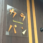 ベーカリー カラパン - 