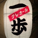 クレオール一歩