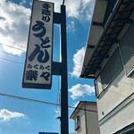 手造りうどん 楽々 - 