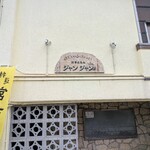 ジャンジャン - 