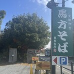 馬方そば屋 - 