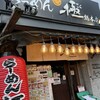 らーめん 極 - 
