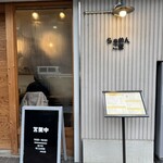 らぁめん ご恩 - 