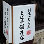 とば屋 酒井店 - 