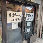 支那ソバ 小むろ - 店舗入口。