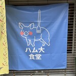 ハム大食堂 - 