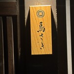 鳥さき - 