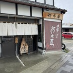 益田商店　元祖朽木屋 - 