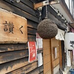 うどん 讃く - 外観