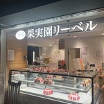 果実園リーベル - 