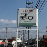 レストラン ツモロ - 備前方向