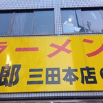 ラーメン二郎 三田本店 - 