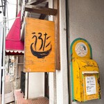 自家製麺 うろた - 