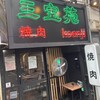 三宝苑 koenji