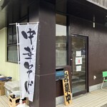 中華そば 緑龍 - 