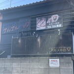 本気の焼豚 プルプル食堂 - 