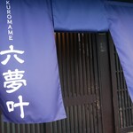 くろまめ 六夢叶 - 