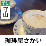 珈琲屋さかい - 