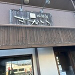 珈琲屋さかい - 