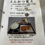 とんかつ寛太 - 