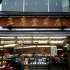 三原堂本店