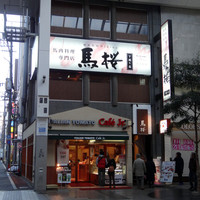 馬桜 下通り店 - 馬桜　下通り店