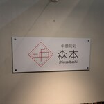 中華旬彩 森本 - 