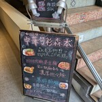 中華旬彩 森本 - 