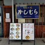 かしむらうどん - 