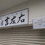 麺屋吉左右 - 