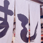 南房総 やまと寿司  そごう千葉 - 