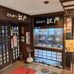 とんかつ 江戸 - 