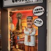 串かつだるま ホワイティうめだ店