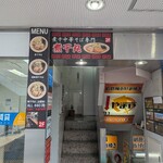 煮干中華そば専門 煮干丸 - 