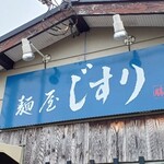 麺屋 じすり - 