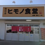 ヒモノ食堂 四日市本店 - 