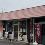 米澤牛バル 譽 - 