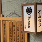 ぶた いながき - 看板