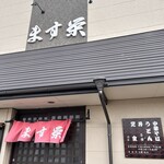 ます栄食堂 - 