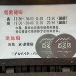 ぶた いながき - 営業時間、とんかつ百名店シール