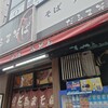だるまそば 西新宿支店