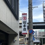 丸デブ 総本店 - 