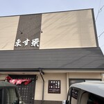 ます栄食堂 - 