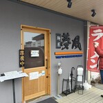 麺屋 夢風 - 