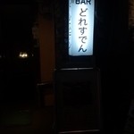 Barどれすでん - ひらがなで「どれすでん」