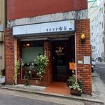 モトマチ喫茶 - 