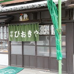 ひおきや - 