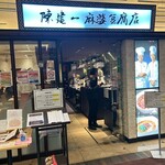 陳建一麻婆豆腐店 - 